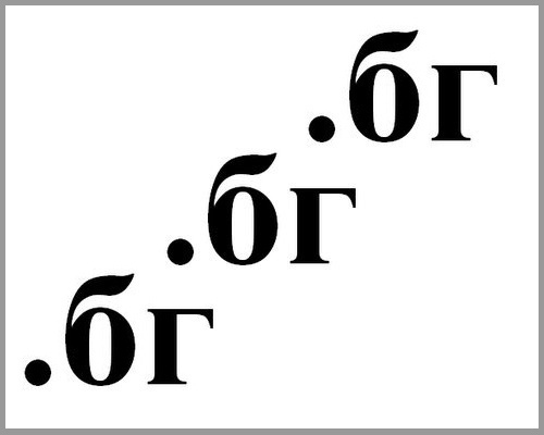 Bulgaria Mulls 4 New Cyrillic Internet Domain Names: Bulgaria Mulls 4 New Cyrillic Internet Domain Names